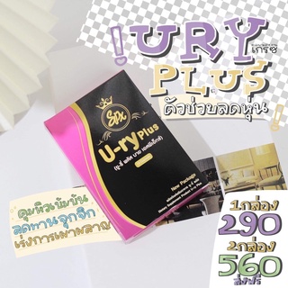 U-ry Plus  💕เหมาะกับคนดื้อยา ลดยาก (Sper x plus แพ็คเกจใหม่) ส่งเร็ว🚗🌬