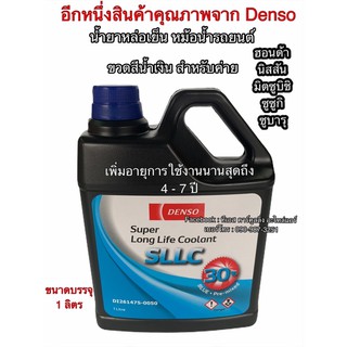 น้ำยาหม้อน้ำ Coolant Denso 1 ลิตร สำหรับ ฮอนด้า มิตซูบิชิ นิสสัน ซูซูกิ ขวดสีน้ำเงินขนาด 1 ลิตร