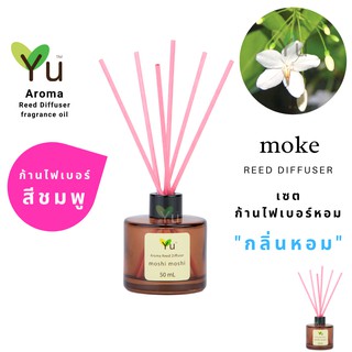 ก้านไม้หอม ไฟเบอร์สีชมพู 50 ml. กลิ่น Moke : กลิ่นดอกโมก กลิ่นดอกไม้ไทยหอมละมุนยอดนิยม