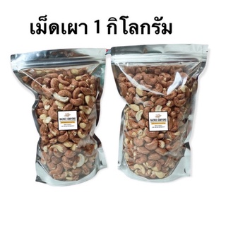 เม็ดมะม่วงหิมพานต์เผา ทั้งเปลือก  ขนาด 200g./500g./1kg.