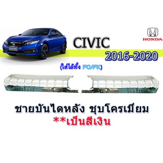 ชายบันไดหลัง ฮอนด้า ซีวิค เอฟซี Honda Civic FC ปี 2016-2020 ชุปโครเมี่ยม