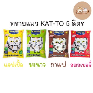 ทรายแมว Katto 5 ลิตร กาแฟ แอปเปิ้ล มะนาว Kat-to แคทโตะ จำกัด 1 บิลได้ 3 ถุง