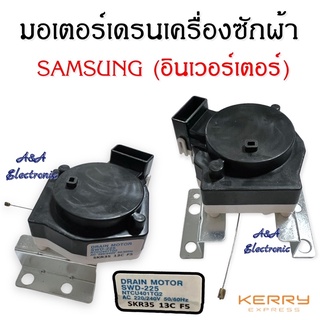 มอเตอร์เดรนเครื่องซักผ้า Samsung (อินเวอร์เตอร์) อะไหล่เครื่องซักผ้าคุณภาพ 100%