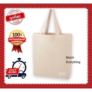 กระเป๋าผ้ายูนิโคล่ Uniqlo shopping bag ของแท้100เปอร์เซ็นต์ สี off white