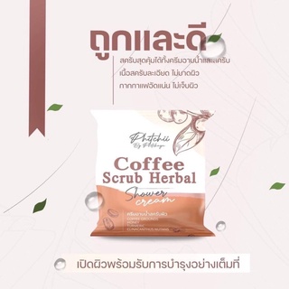 🌈 พร้อมส่ง 🌈 ครีมอาบน้ำสครับผิวขาว พิชชี่ Phichy By Phichaya สครับกาแฟ แบบซอง แพ็คเกจใหม่