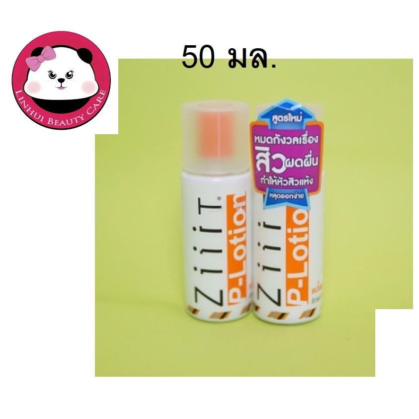 Ziiit ซิท p-lotion แป้งน้ำทาสิว สูตรพี -โลชั่น 50 มล. 1 ขวด