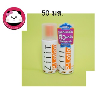 Ziiit ซิท p-lotion แป้งน้ำทาสิว สูตรพี -โลชั่น 50 มล. 1 ขวด