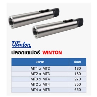 WINTON ปลอกเตเปอร์ WINTON (Morse Taper Drill Sleeve)