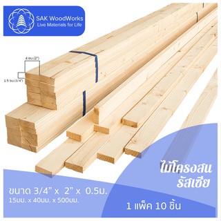 ไม้โครงสนรัสเซีย (Battens) ไม้สน ขนาด 1.5ซม. × 4ซม. × 0.5เมตร แพ็ค 10 ชิ้น SAK WoodWorks