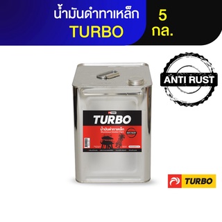 TURBO น้ำมันดำ 5 กล. สามารถใช้ทาหรือพ่นได้ ใช้ทากันสนิมรถยนต์ รั้ว โครงเหล็ก หลังคาสังกะสี และเหล็กทุกชนิด