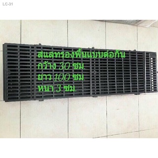 ✌☋พื้นสแลท พลาสติก (30×100) หนา 3 ซม.