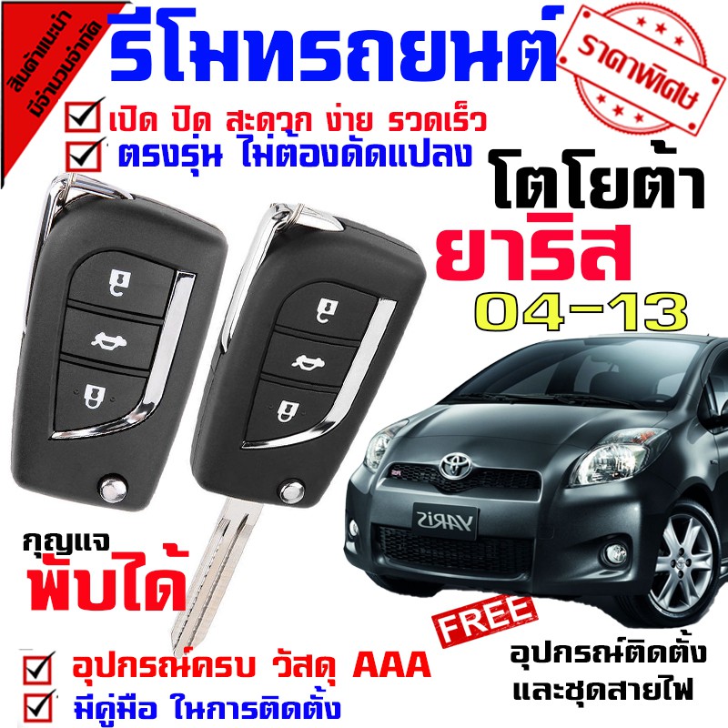 รีโมทกูญเเจ รีโมทรุ่น โตโยต้า ยาริส 04-13 YARIS 04-13 รีโมทมี พร้อมดอกกุญแจ 2 ดอก(จ้างช่างติดตั้ง)มีคู่มือให้