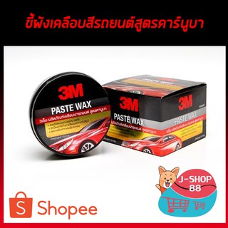 ขี้ผึ้งเคลือบเงาสีรถ PASTE WAX สูตรคานูบา 150g