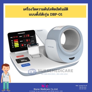 เครื่องวัดความดันแบบสอดแขนอัตโนมัติ แบบตั้งโต๊ะรุ่น DBP-01 ปริ้นได้ เสียงภาษาไทย