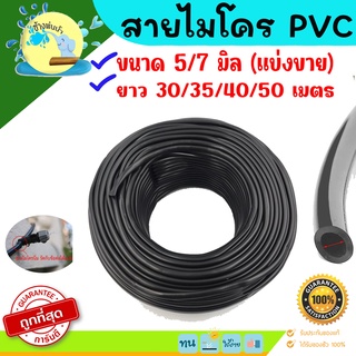 สายไมโคร PVC ยาว 30/35/40/50 เมตร  (แบ่งขาย)  ขนาด 5/7 มิล ราคาถูกคุณภาพดีต้อง ร้าน ช้างพ่นน้ำonline