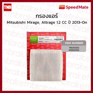 ไส้กรองแอร์ Mitsubishi Mirage, Attrage เครื่อง 1.2 CC ปี 2013-On มิตซูบิชิ มิราจ แอททราจ /speedmate