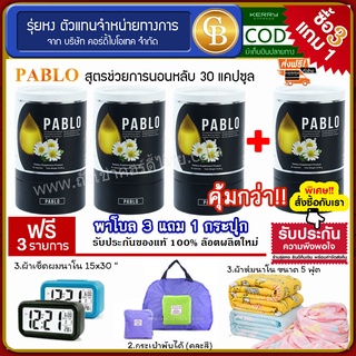 [Pro3แถม1] Pablo พาโบล สูตรช่วยนอนหลับ  4 กระปุก( 30แคปซูล)  ฟรี ผ้าห่ม กระเป๋าพับได้ นาฬิกา