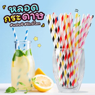 หลอด หลอดกระดาษค็อกเทล หลอดกระดาษ รักษ์โลก Paper straws *คละสี