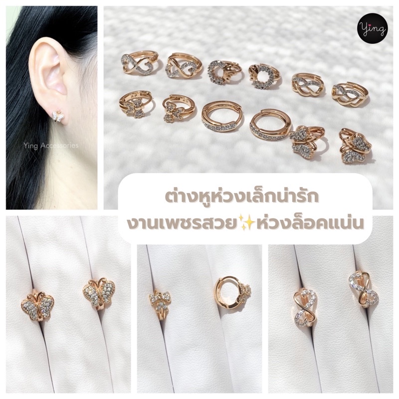 ✅ส่งของทุกวัน ต่างหูห่วงเล็ก ลิ้งค์2️⃣ห่วงเล็กงานเพชรรูปหัวใจ/ผีเสื้อ/ดาว/ดอกไม้/โบว์/ใบมะกอก/อื่นๆ