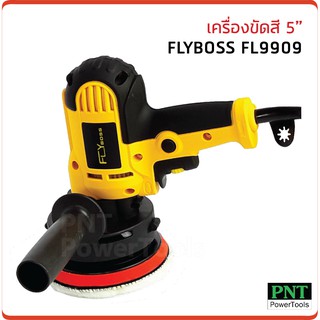 Flyboss เครื่องขัดสี 5 นิ้ว รุ่น FL9909 กำลังไฟ 700W 3700rpm. สำหรับขัดสี, ขัดเงารถยนต์, ขัดกระดาษทราย