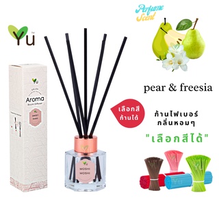 🌟🎁 ก้านไม้หอม เลือกสีได้ 50 ml. กลิ่น Pear &amp; Freesia กลิ่นคล้าย J Malonee English Pear &amp; Freesia | ขวด 5 เหลี่ยม