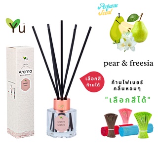 🌟🎁 ก้านไม้หอม เลือกสีได้ 50 ml. กลิ่น Pear &amp; Freesia กลิ่นคล้าย J Malonee English Pear &amp; Freesia | ขวด 5 เหลี่ยม