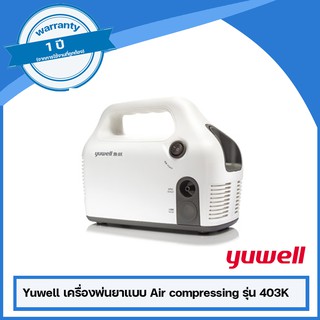 Yuwell เครื่องพ่นยาแบบ Air compressing รุ่น 403K