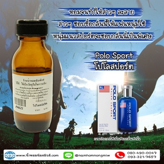 หัวเชื้อน้ำหอม กลิ่น โปโลสปอร์ต-ช 25 ML