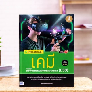 หนังสือ เตรียมสอบเข้ม เคมี คัดเลือกวิทยาศาสตร์โอลิมปิกวิชาการระหว่างประเทศ (IJSO) มั่นใจเต็ม 100 | หนังสือเคมี ม.ต้น