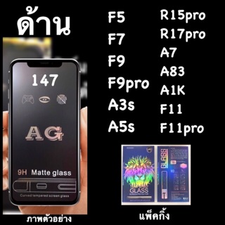 ฟิล์มกระจก ด้าน เต็มจอ AG: Oppo F5,F7,F9,A3s,A5s,A7,A83,R17pro,R15pro,A1K,F11,F11pro,Reno2F,A91,a92,a92s,Reno 4