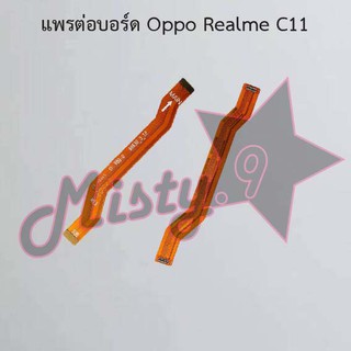 แพรต่อบอร์ดโทรศัพท์ [Board Flex] Oppo Realme C11