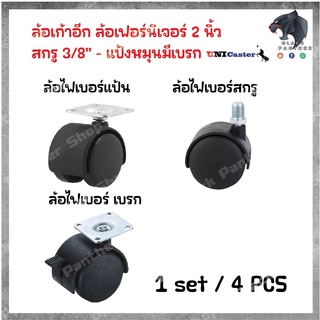 ล้อเก้าอี้สำนักงาน 1ชุด  ล้อเฟอร์นิเจอร์ อะไหล่ล้อ 2 นิ้ว ล้อสกรู3/8"(3หุน)หมุน360องศา แบบมีเบรก ล้อตู้ พร้อมส่งจากไทย