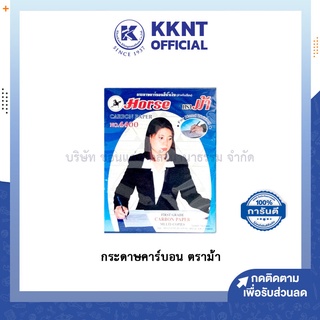 💙KKNT | กระดาษก๊อปปี้ ตราม้า กระดาษคาร์บอน ไม่เลอะมือ House#4400 มีให้เลือก 2 ขนาด (100แผ่น/แพ็ค)