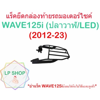 แร็คท้ายรถมอเตอร์ไซค์ WAVE125i ปลาวาฬ,LEDใส่ได้กับปี(2012-23)V2/แร็ค WAVE125i บังลมใส่กันไม่ได้นะคะลูกค้า
