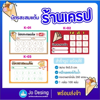 พร้อมส่ง บัตรสะสมแต้ม ร้านเครป แบบสำเร็จรูป พร้อมใช้ กระดาษอาร์ทมันอย่างดี หมึกกันน้ำ จำนวน 100 ใบ