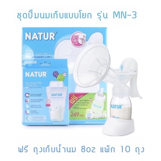 NATUR เนเจอร์ ชุดปั้มนมเก็บ (MN-3) (แบบโยก) + ถุงเก็บน้ำนมแม่ 10 ถุง + ขวดนมยูแฮปปี้ 4oz/2 ขวด (1กล่อง)