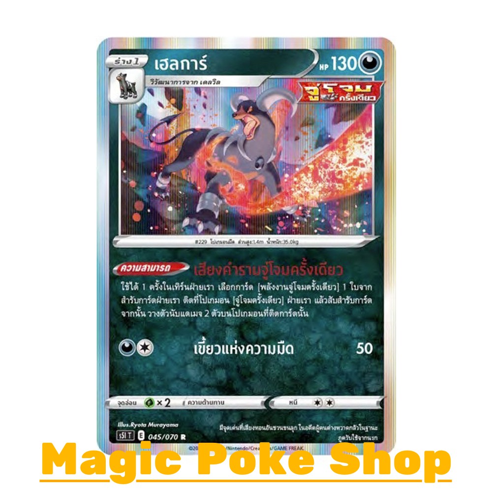 เฮลการ์ (R-Foil) ความมืด ชุด มาสเตอร์จู่โจมครั้งเดียว การ์ดโปเกมอน (Pokemon Trading Card Game) ภาษาไ
