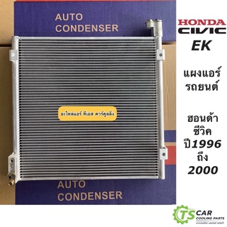 แผงแอร์ ฮอนด้า ซีวิค ตาโต Honda Civic EK ปี1996-2000 (JT058) รังผึ้งแอร์ คอลย์ร้อน ฮอนด้า ฮอนด้า ซีวิค น้ำยาแอร์ R-134a