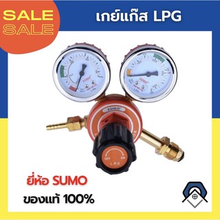 เกย์แก๊ส LPG ยี่ห้อ SUMO ของแท้