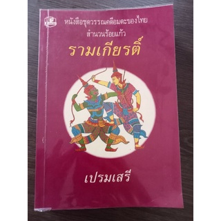 รามเกียรติ์/เปรมเสรี/หนังสือมือสองสภาพดี