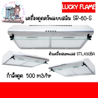 ลัคกี้เฟลม SR-60s sr60s สเตเลสทั้งตัว สำหรับพื้นที่ขนาดจำกัด 60 ซม. ทำงาน2ระบบ หมุนเวียน หรือ ต่อท่อออก