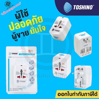แท้ประกันศูนย์ !! Toshino ปลั๊กแปลงต่างประเทศ ปลั๊กเดินทาง Travel Adapter Universal 4in1 รุ่น DE-204