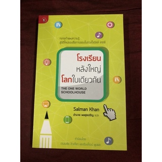 โรงเรียนหลังใหญ่ โลกใบเดียวกัน ผู้เขียน Salman Khan (ซาลมาน คาน) ผู้แปล อำนวย พลสุขเจริญ