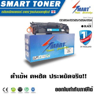 จัดส่งฟรี !!Smart Toner ตลับหมึกCE505A/CE505/505A/05A สำหรับปริ้นเตอร์ HP P2035,P2035n,P2050,P2055,P2055d,P2055dn,P2055x