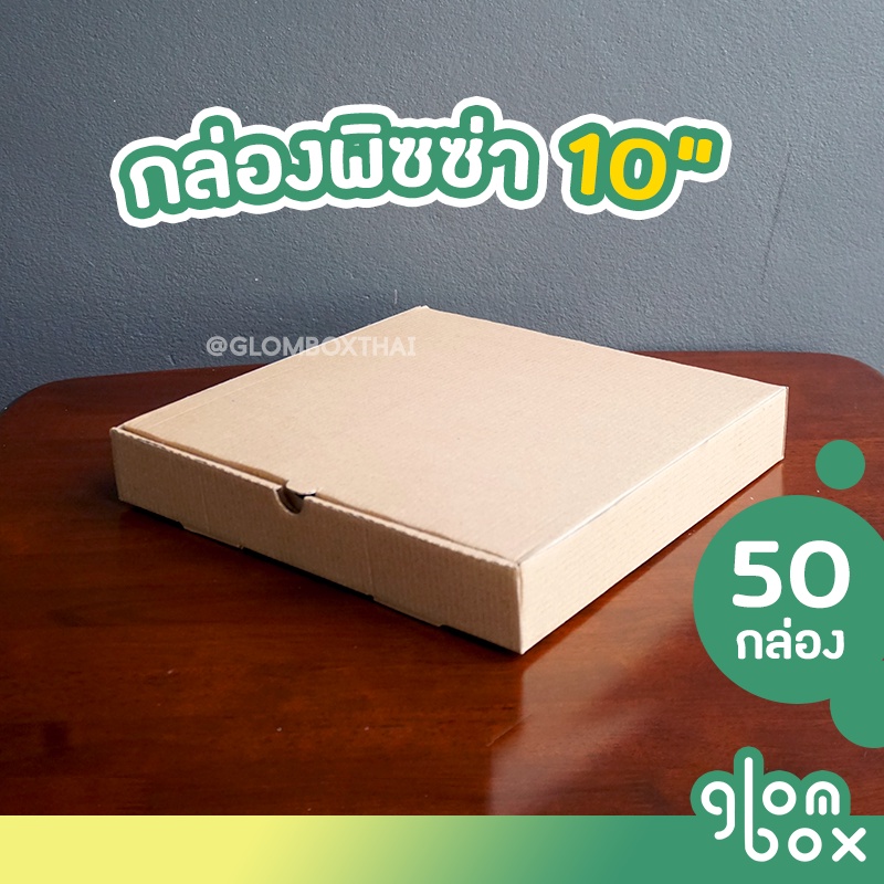 กล่องพิซซ่า ขนาด 10 นิ้ว (แพ็คละ 50 กล่อง) กระดาษลูกฟูกแข็งแรงพิเศษ สำหรับใส่อาหาร อเนกประสงค์  glom