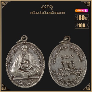 พระเครื่อง จี้พระ เหรียญครูบาดวงดี วัดท่าจำปี รุ่นพิเศษ ปี2518