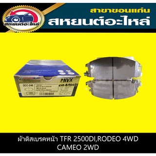 ผ้าดิสเบรคหน้า isuzu TFR 2500DI,RODEO 4WD,CAMEO 2WD