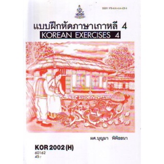 ตำราเรียนราม KOR2002(H) KO202(H) 60162 แบบฝึกหัดภาษาเกาหลี 4