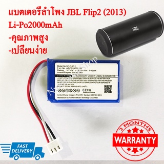 แบตเตอรี่ลำโพง JBL Flip 2(2013) Li-Po2000mah (พร้อมส่ง!!) สินค้ารับประกัน 3 เดือน