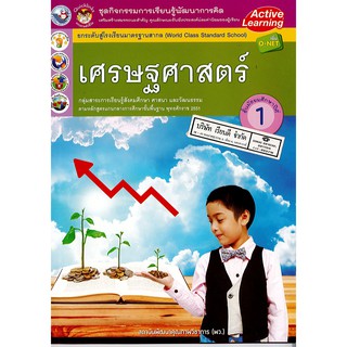 ชุดกิจกรรมฯ เศรษฐศาสตร์ ม.1 พว. /52.-/8854515478517